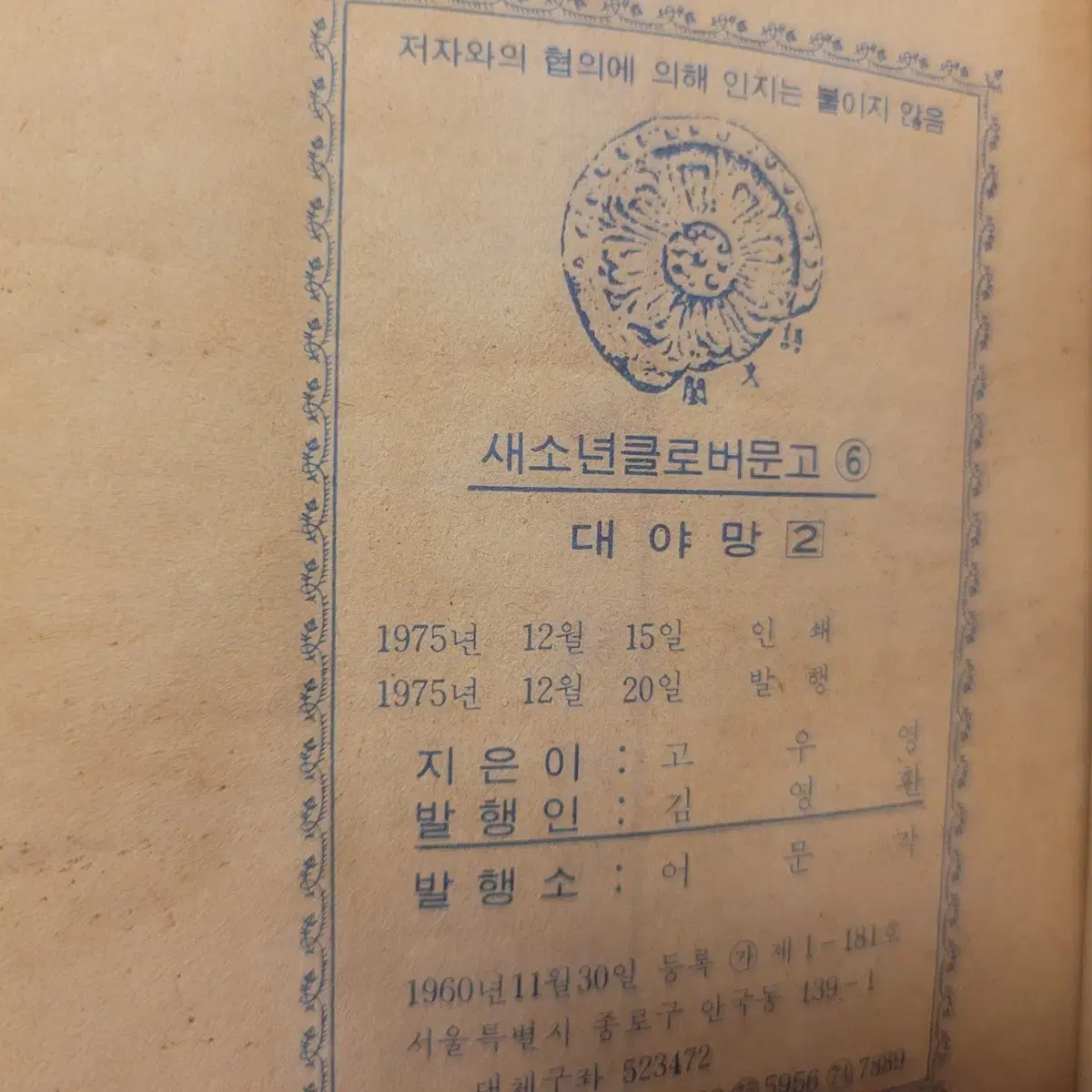 고전만화, 희귀만화, 대야망, 고우영, 클로버문고, 1975년