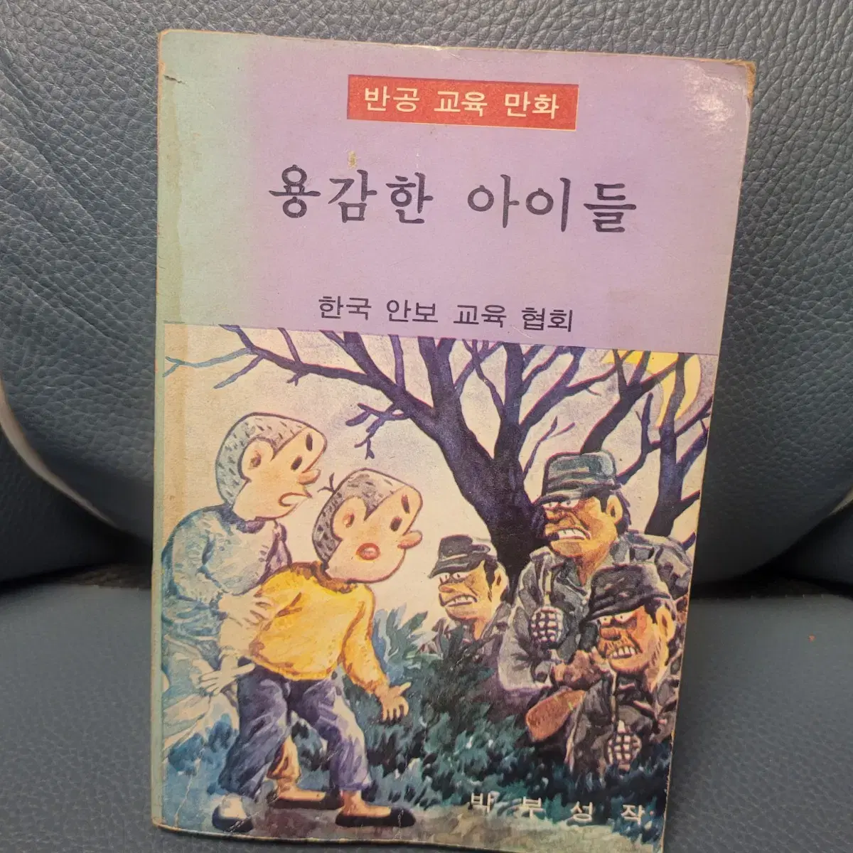 고전만화, 반공만화, 용감한 아이들, 이승복 만화