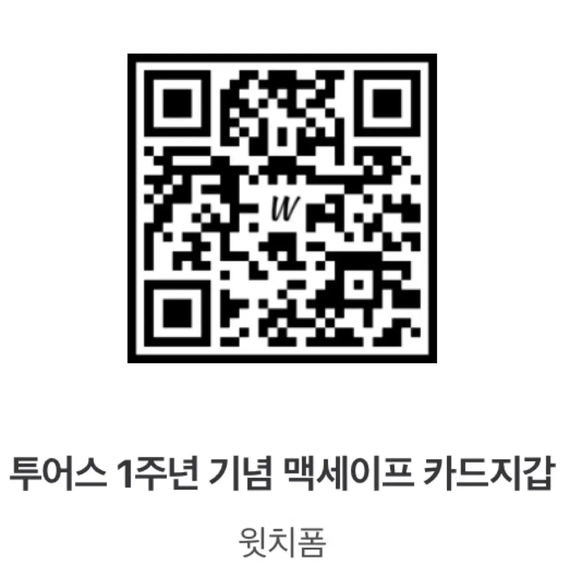 투어스 1주년 기념 맥세이프 카드지갑