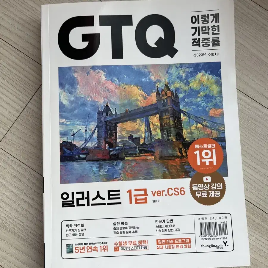 GTQ i 일러스트 1급 cs6 ver. Book