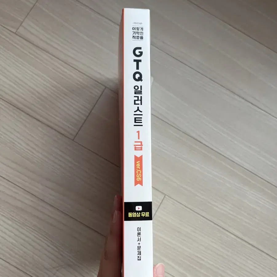 GTQ i 일러스트 1급 cs6 ver. Book