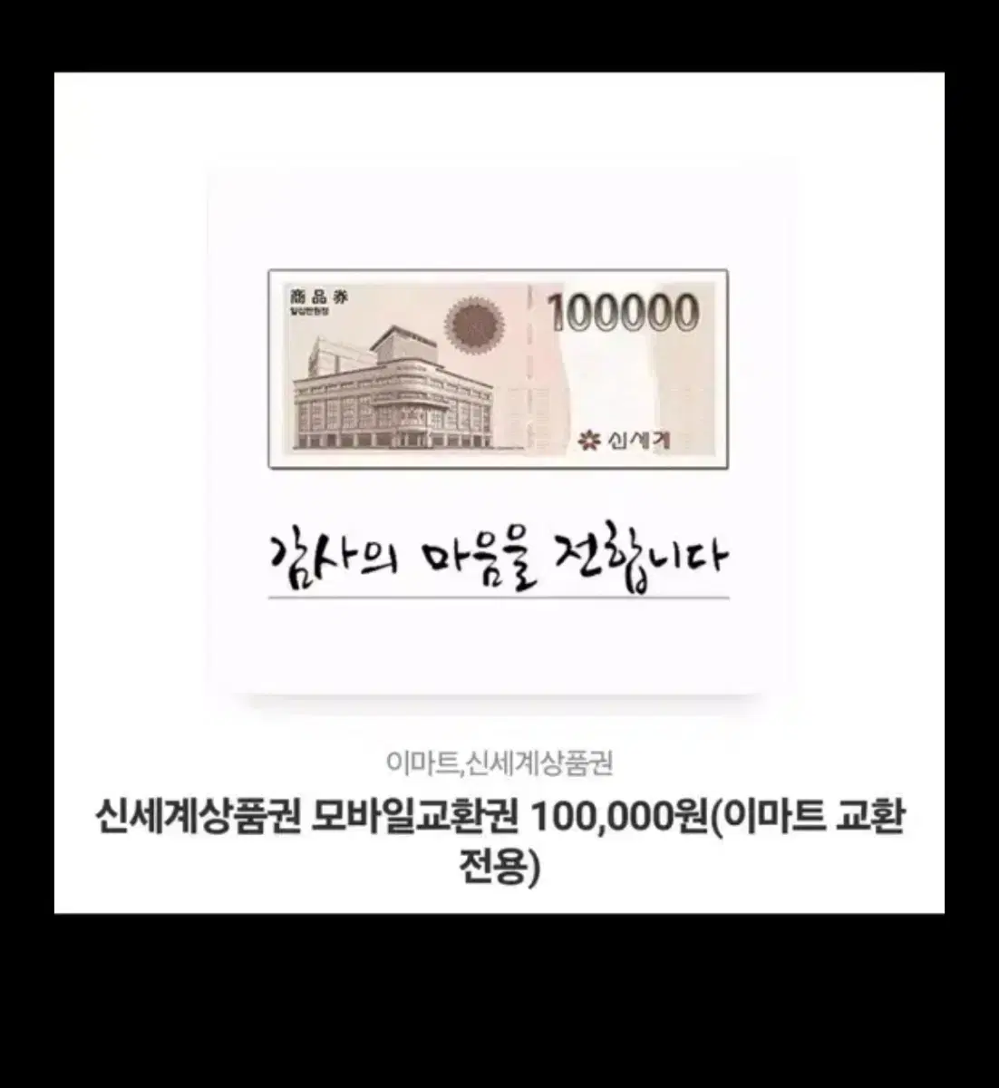 신세계상품권 10만원