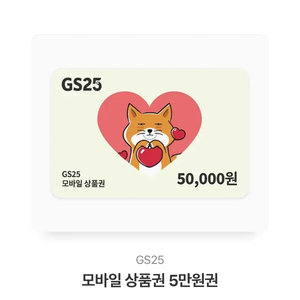 GS25 기프티콘