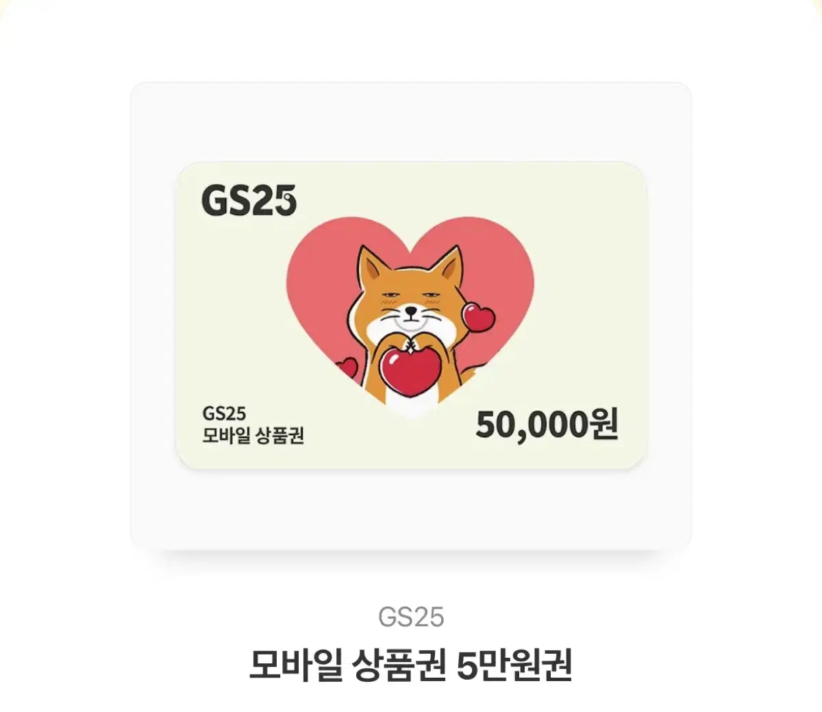 GS25 기프티콘