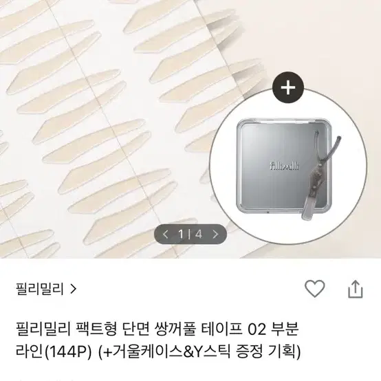 필리밀리 팩트형 단면 쌍꺼풀 테이프 쌍테 부분라인 (144p)