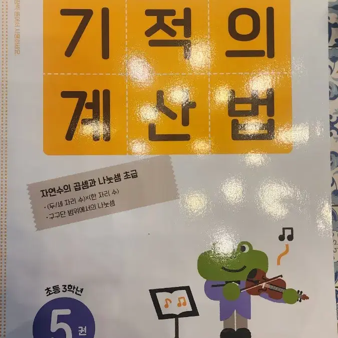 기적의 계산법 5권 새책