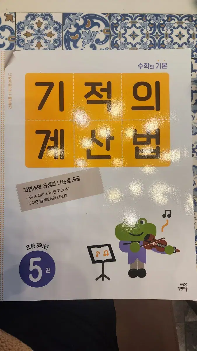 기적의 계산법 5권 새책