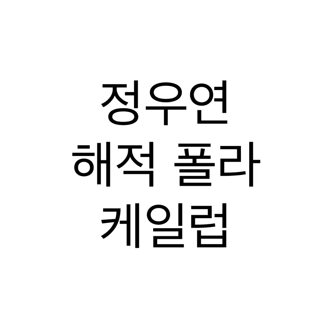 연뮤 폴라 해적 정우연 케일럽 판매