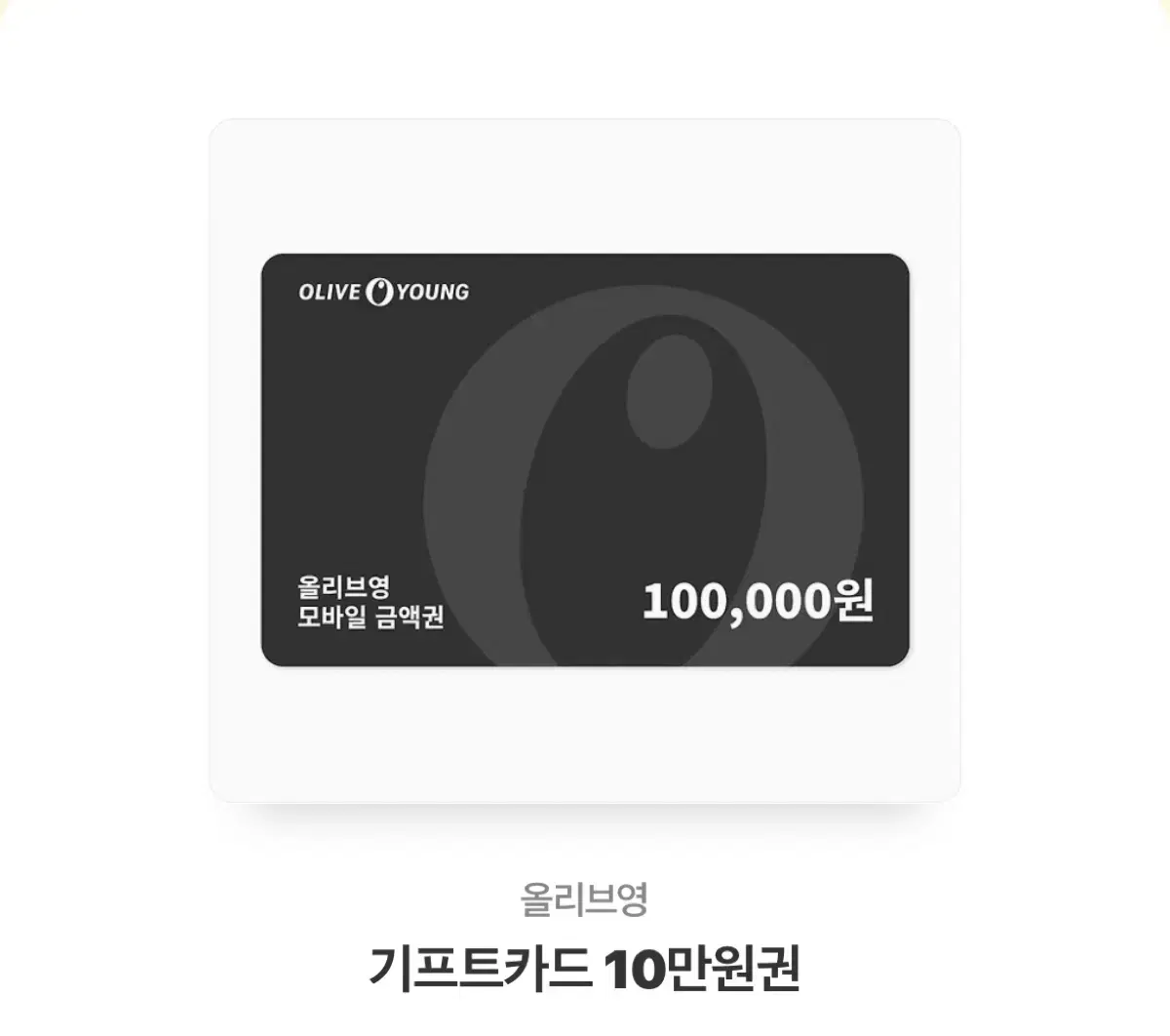 올리브영 10만원 기프티콘