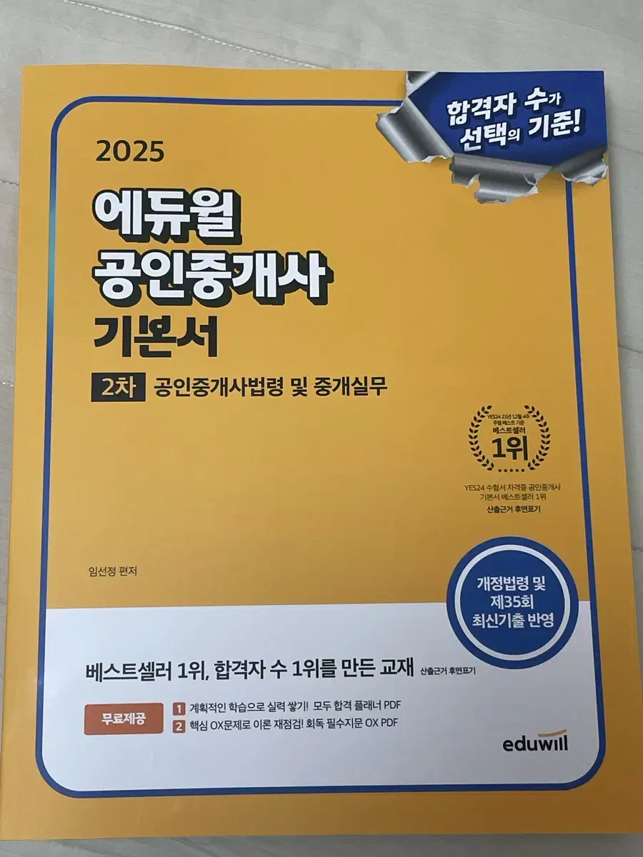 에듀윌 공인중개사 기본서 중개사법