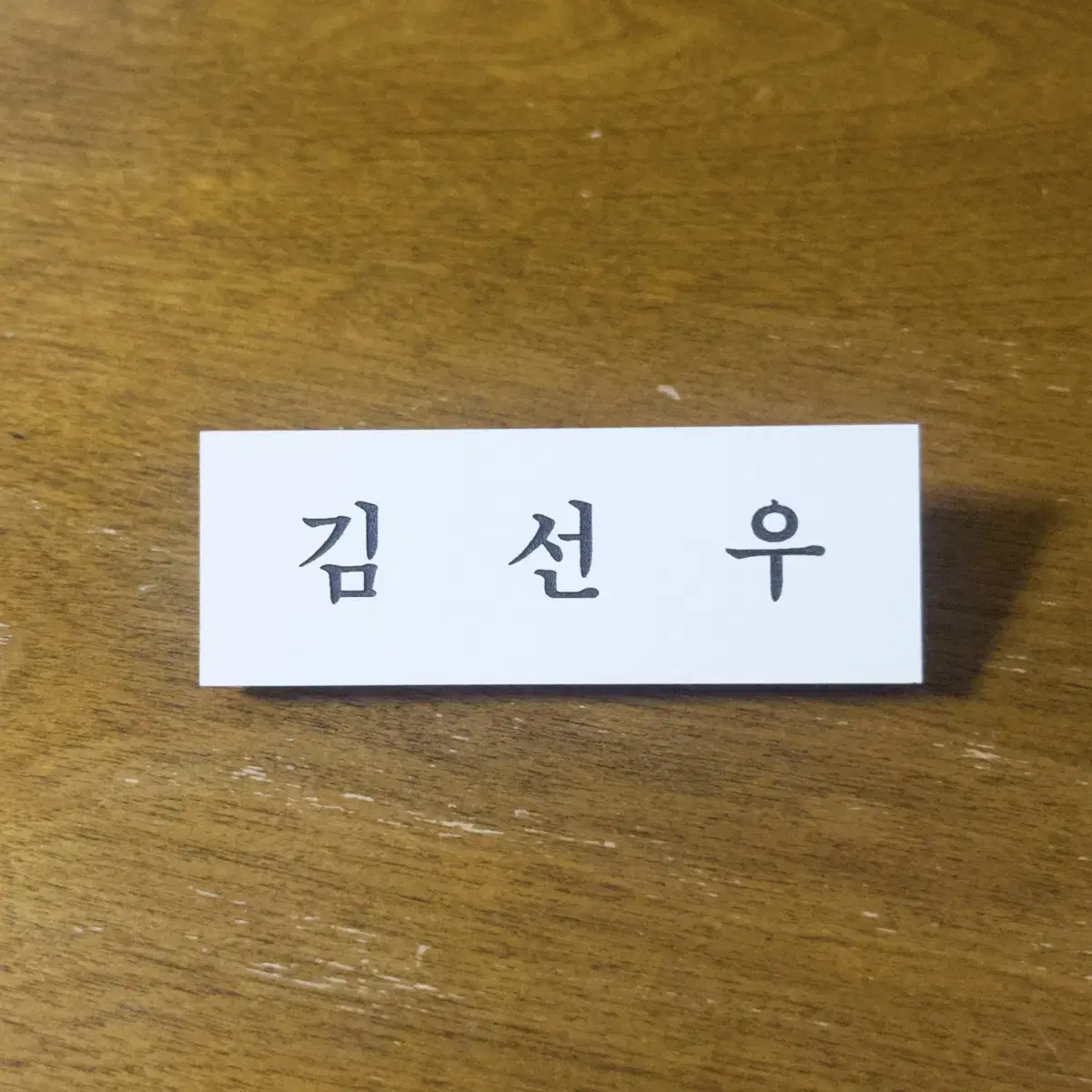 더보이즈 엔하이픈 김선우 아크릴 명찰 양도