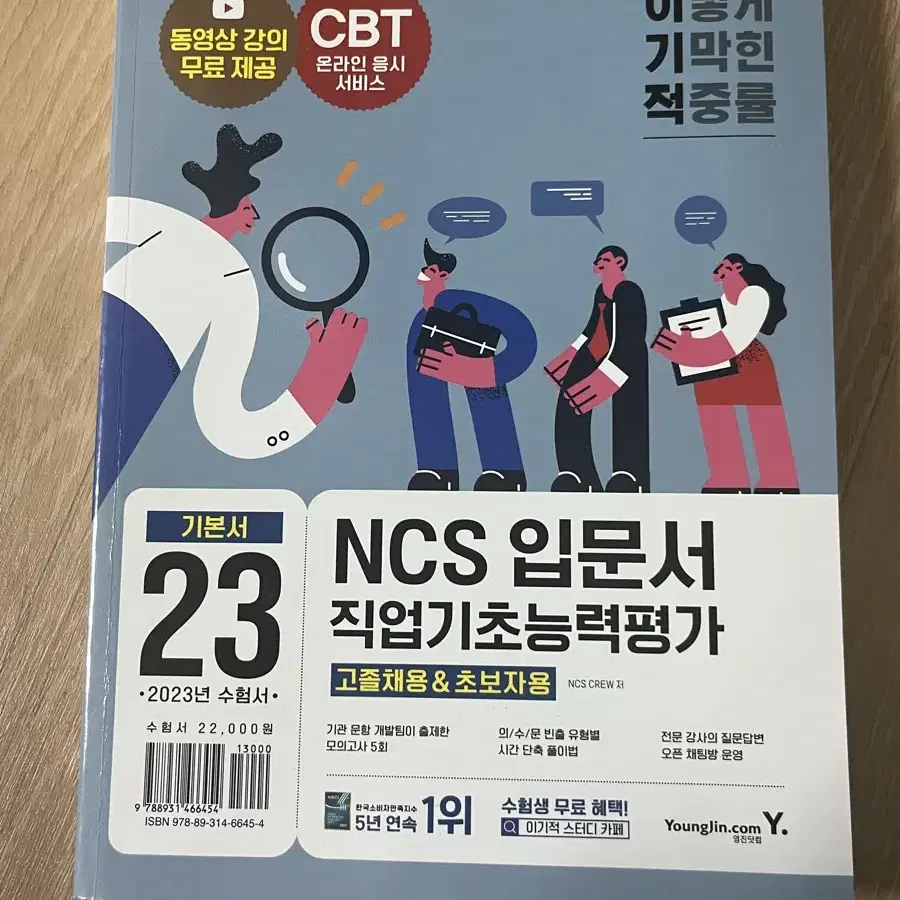 NCS 직업기초능력평가 기본서 23