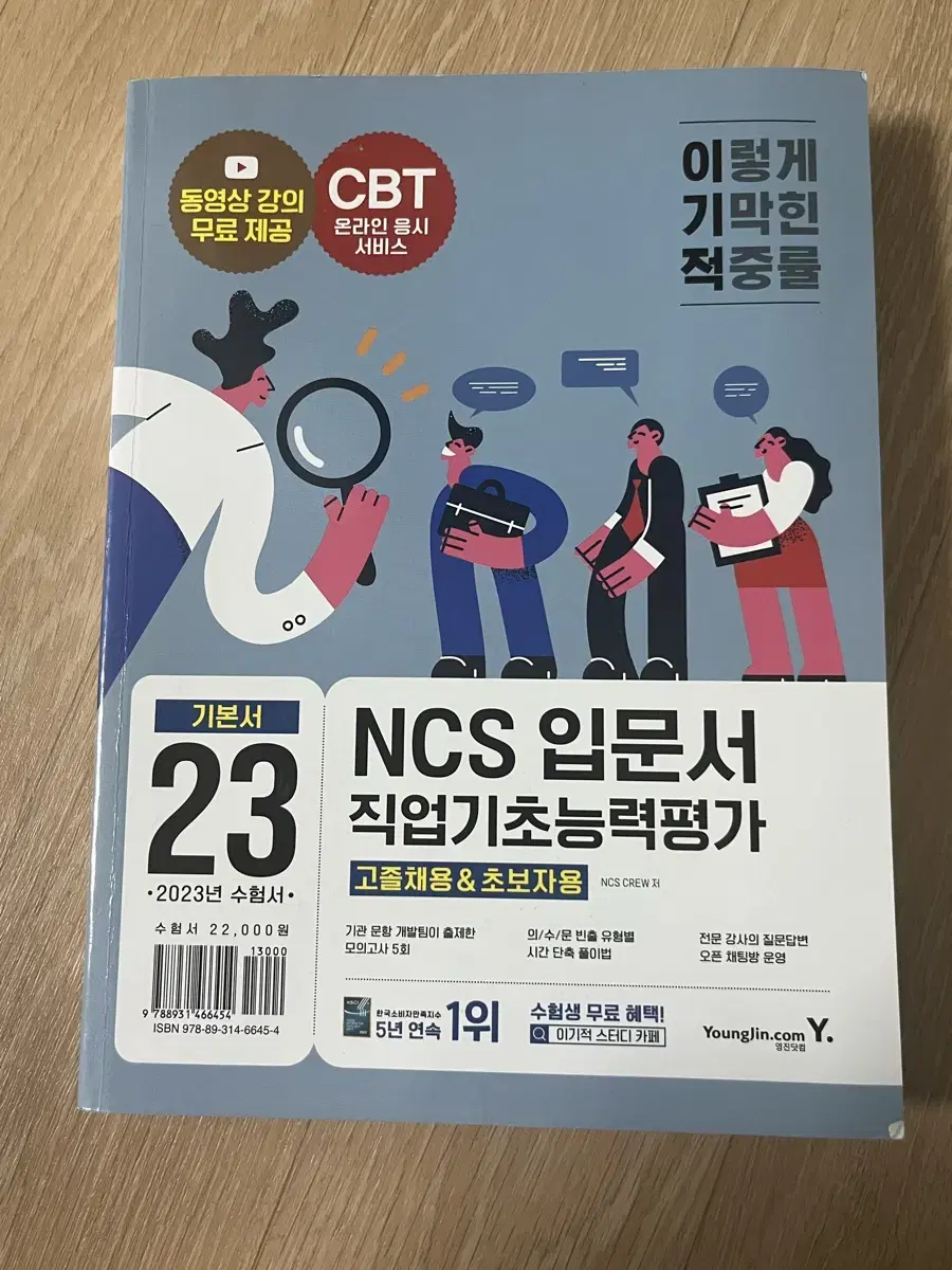 NCS 직업기초능력평가 기본서 23