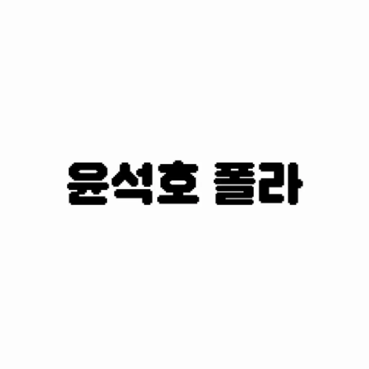 연극뮤지컬 연뮤 폴라로이드 폴라 양도 판매