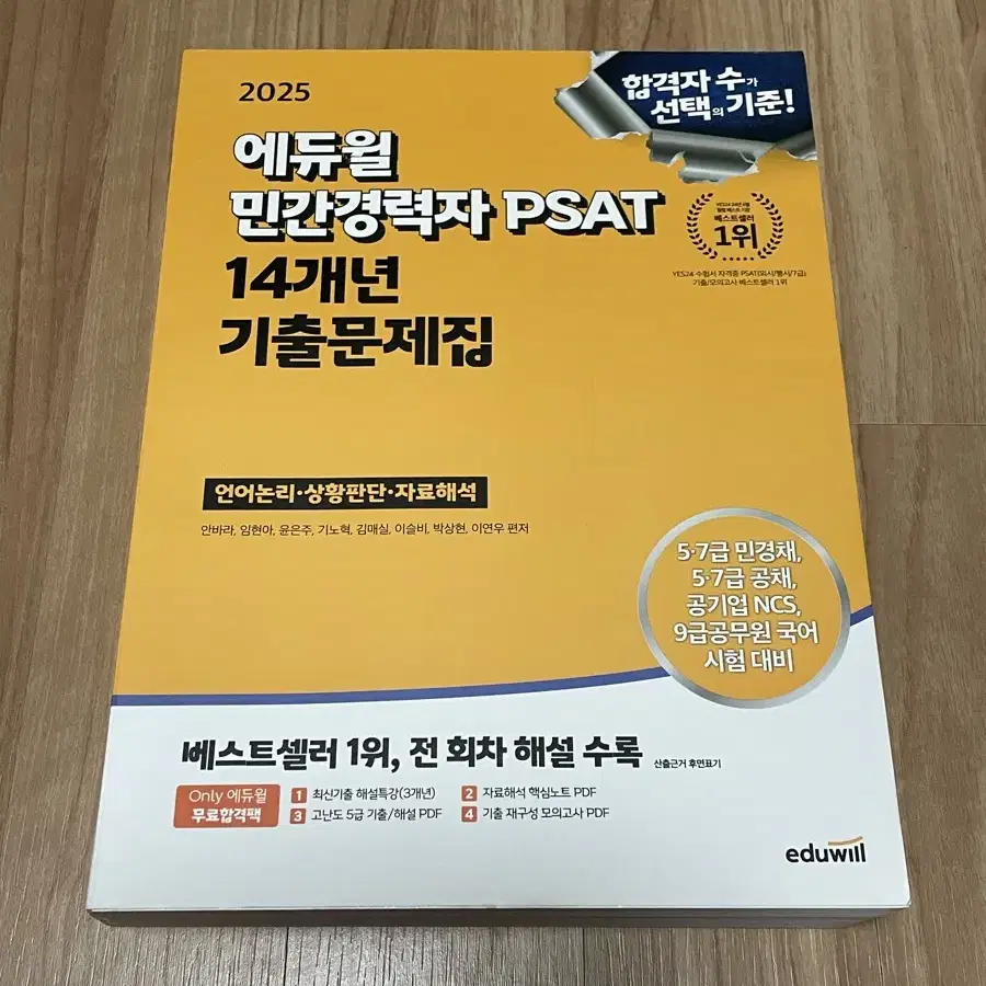 에듀윌 민경채 PSAT 2025판 14개년도 기출