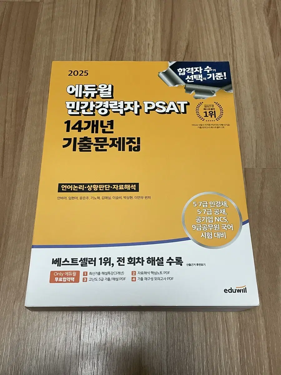 에듀윌 민경채 PSAT 2025판 14개년도 기출