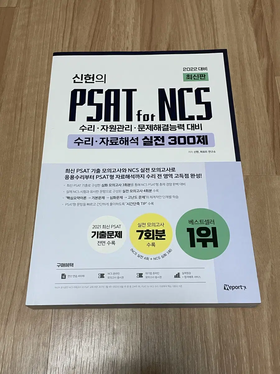 신헌 PSAT Ncs 300제