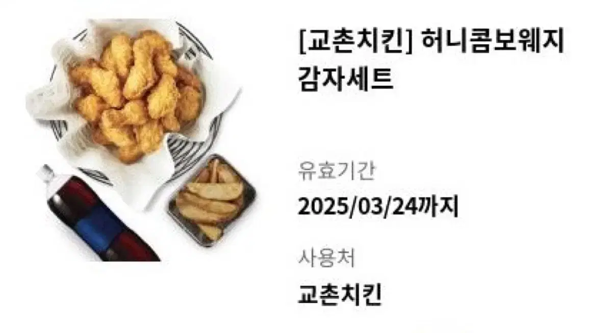 교촌치킨 허니콤보웨지감자세트 3월24일까지