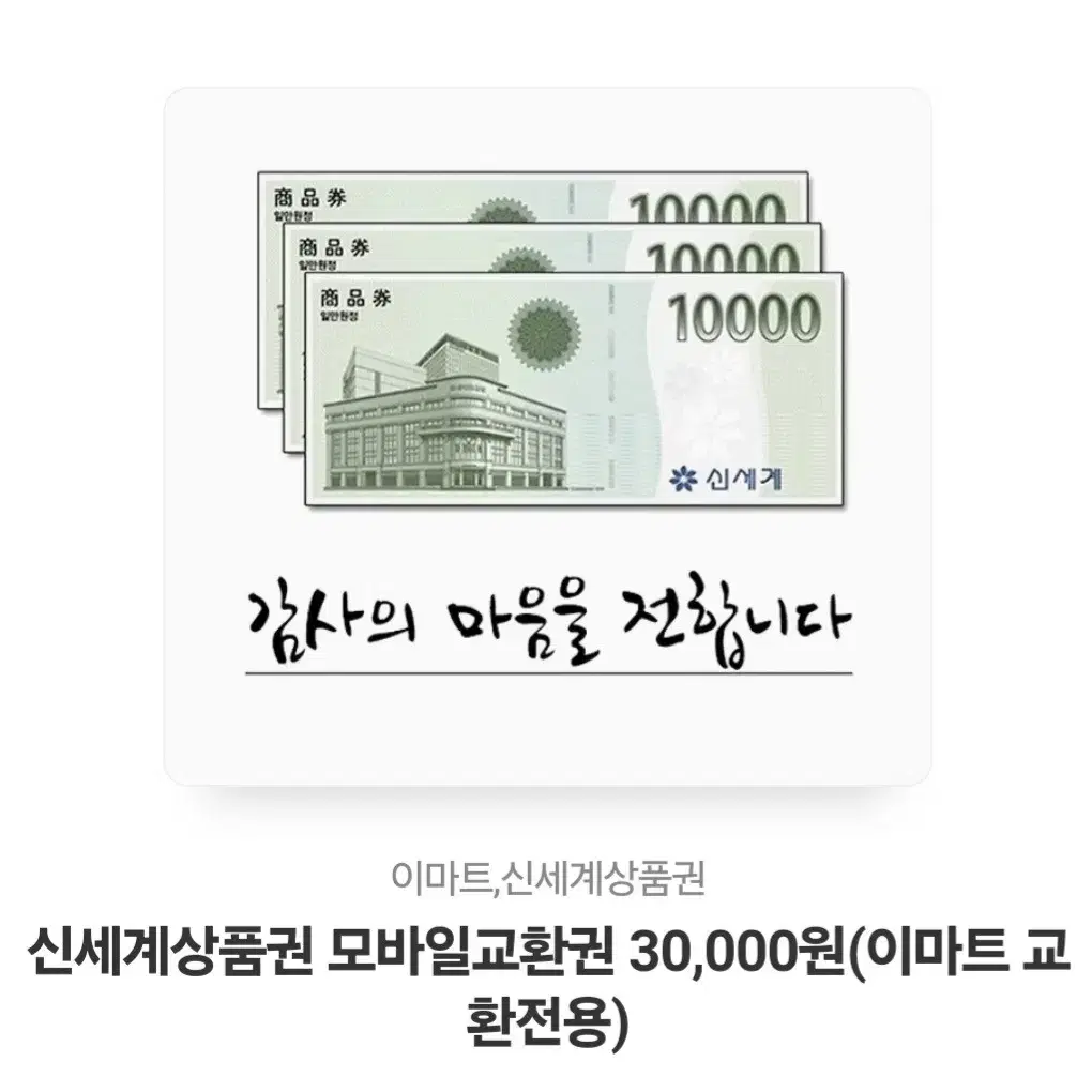 신세계이마트상품권 30000->28000