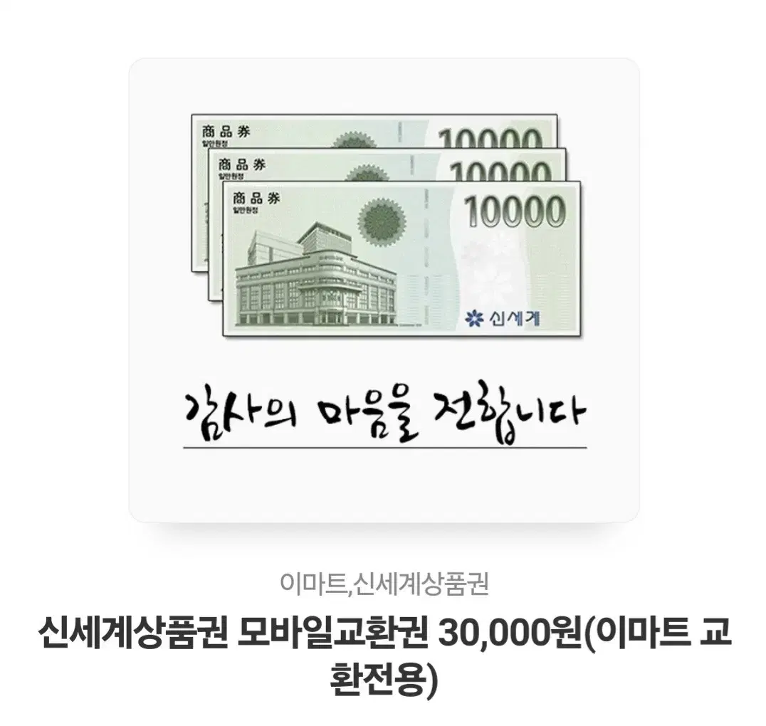 신세계이마트상품권 30000->28000