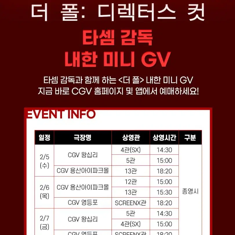 더 폴: 디렉터스 컷 타셈 감독 내한 미니 GV