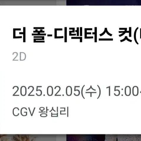 2/5 CGV 왕십리 15:00 더 폴 미니 GV F열 중블 양도