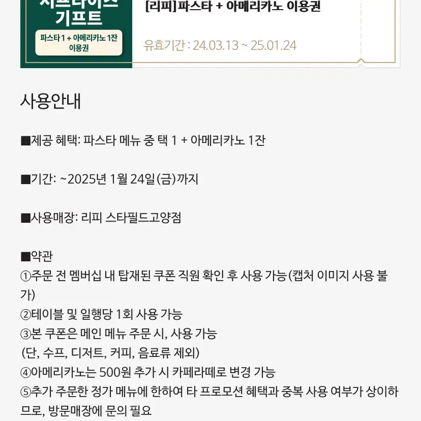 (오늘까지 2025.01.24) 리피 스타필드 고양점 파스타+아메리카노