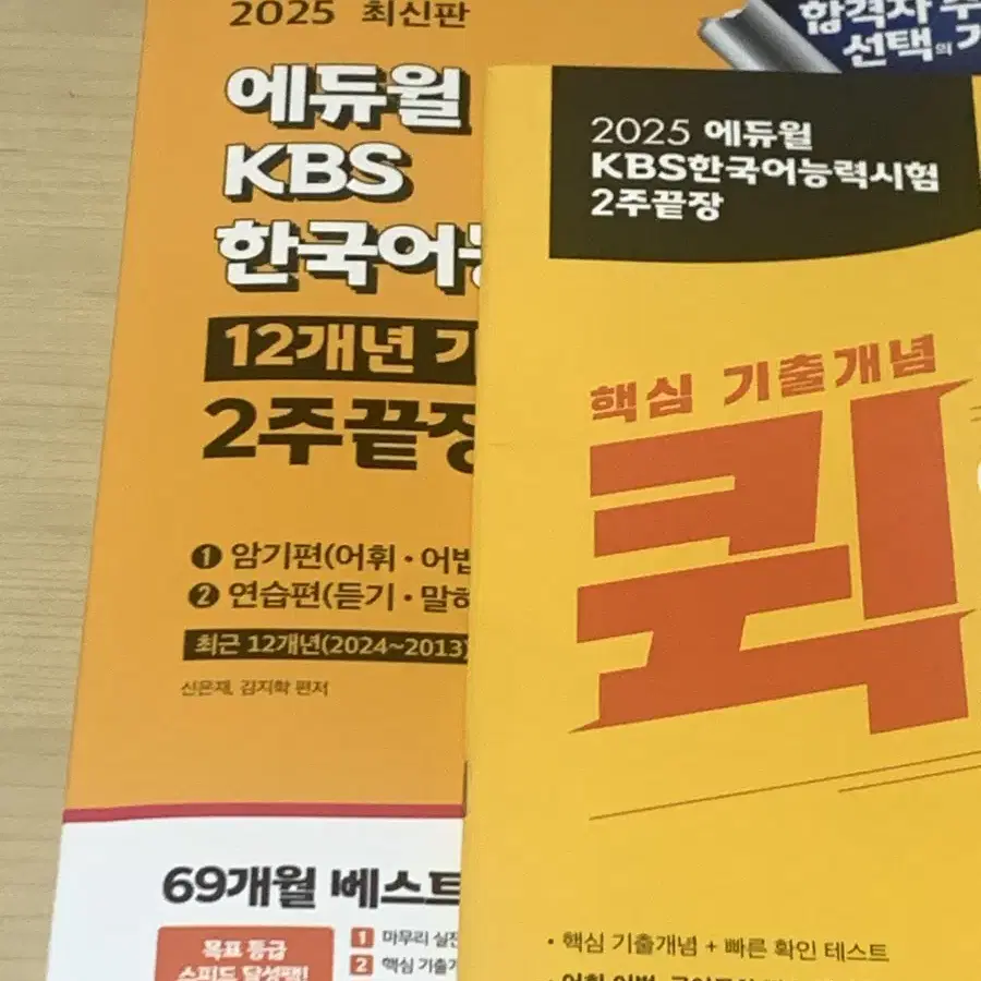 2025 kbs 한국어능력시험 2주끝장