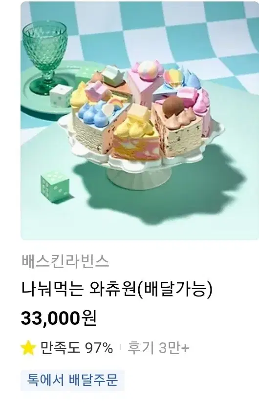 배스킨 와츄원 33000원 23000원에팝니다