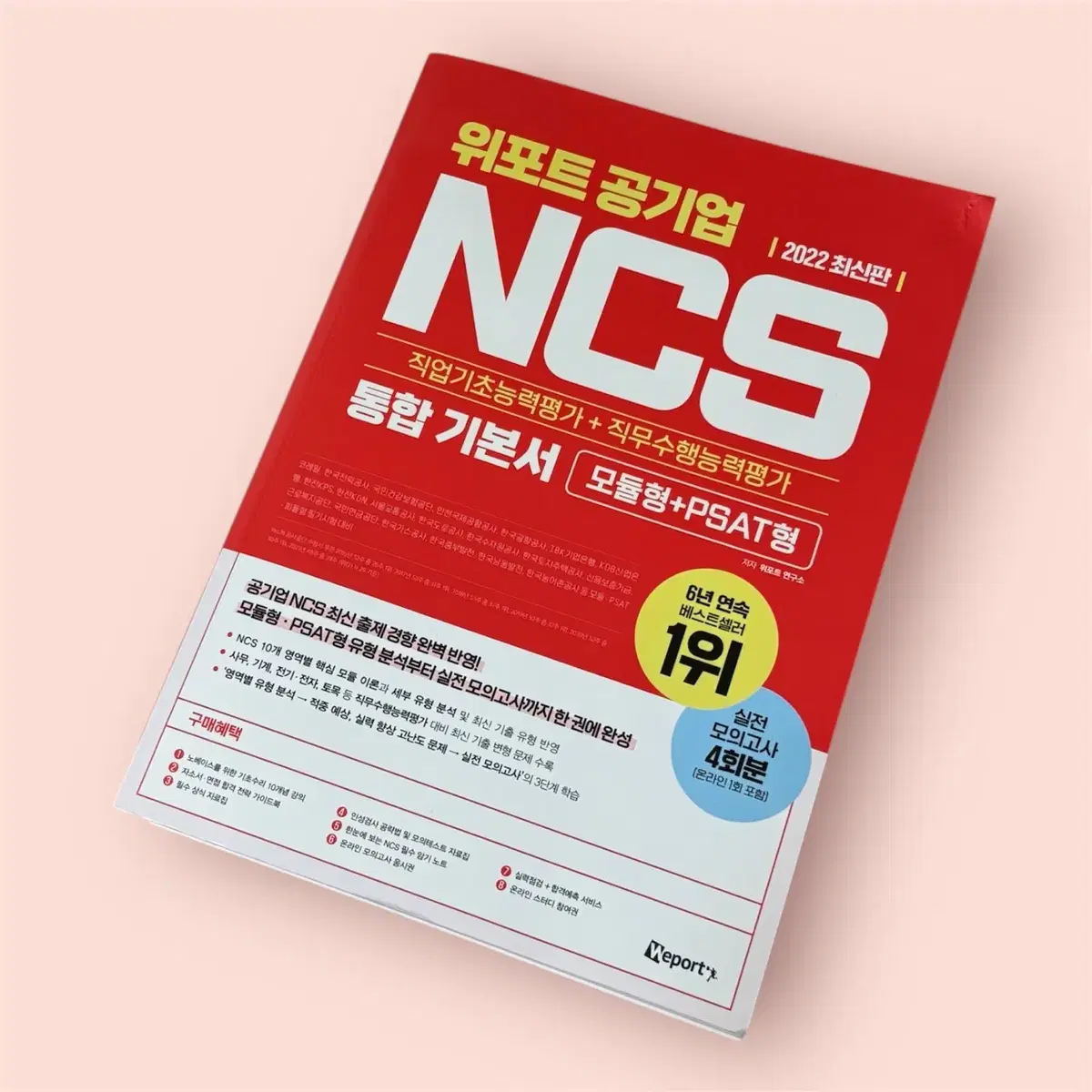 [책/도서] 위포트 공기업 NCS 통합 기본서 2022