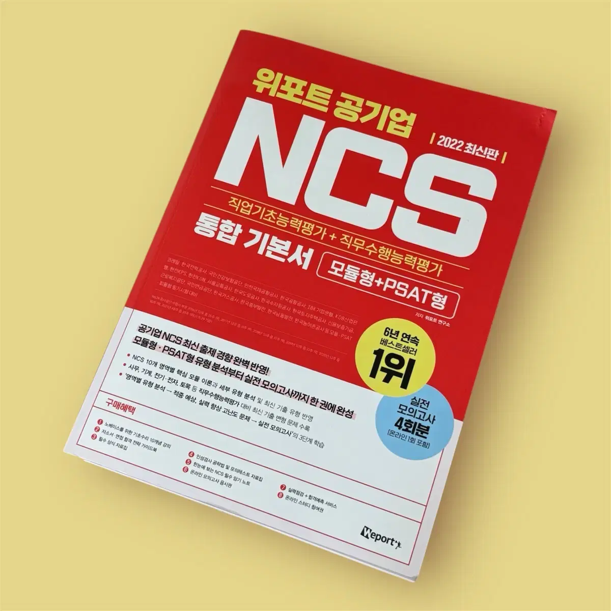 [책/도서] 위포트 공기업 NCS 통합 기본서 2022