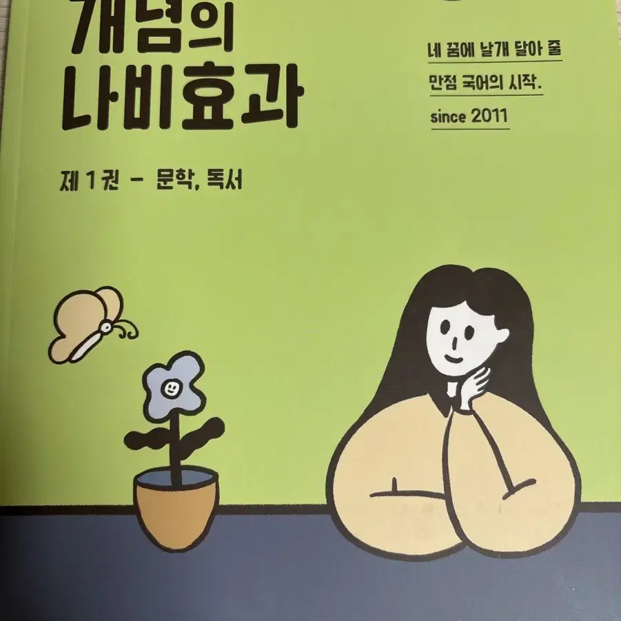 2025 윤혜정 개념의 나비효과 문학 독서