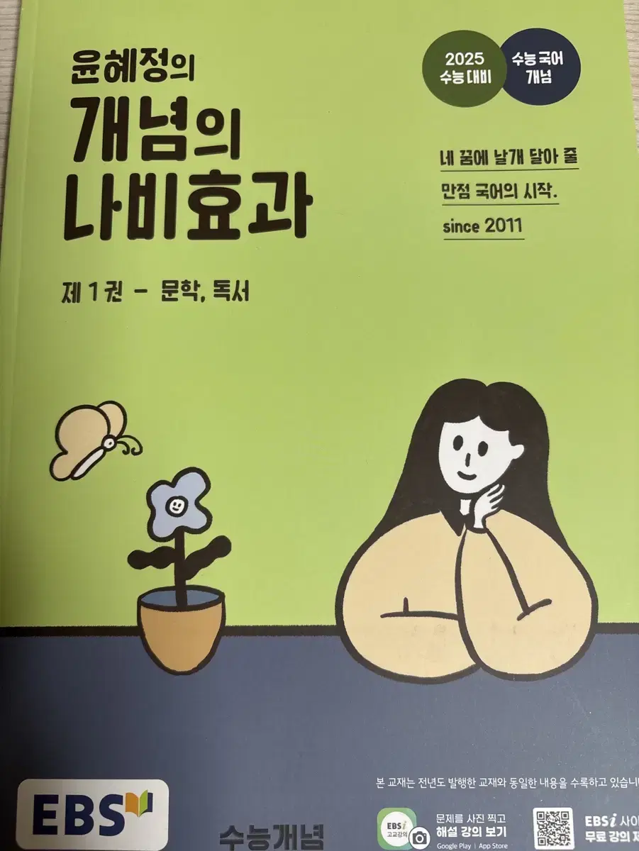 2025 윤혜정 개념의 나비효과 문학 독서