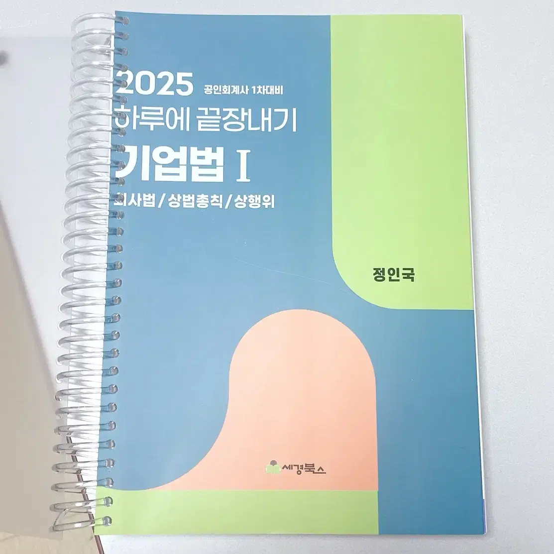 *일괄반택포/개정O/새책*2025공인회계사1차객관식하끝:기업법1,정부회계