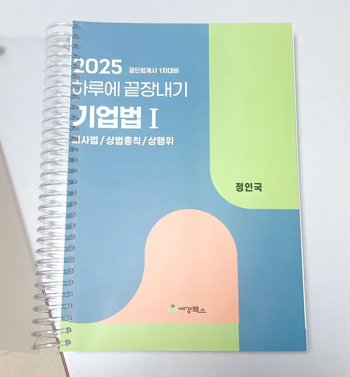 *일괄반택포/개정O/새책*2025공인회계사1차객관식하끝:기업법1,정부회계