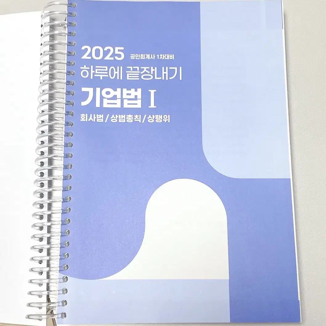 *일괄반택포/개정O/새책*2025공인회계사1차객관식하끝:기업법1,정부회계