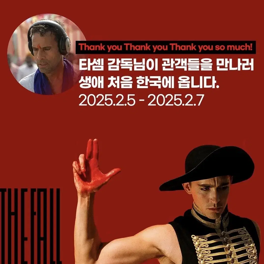 더폴 GV 타셈 감독 내한 영등포 3연석