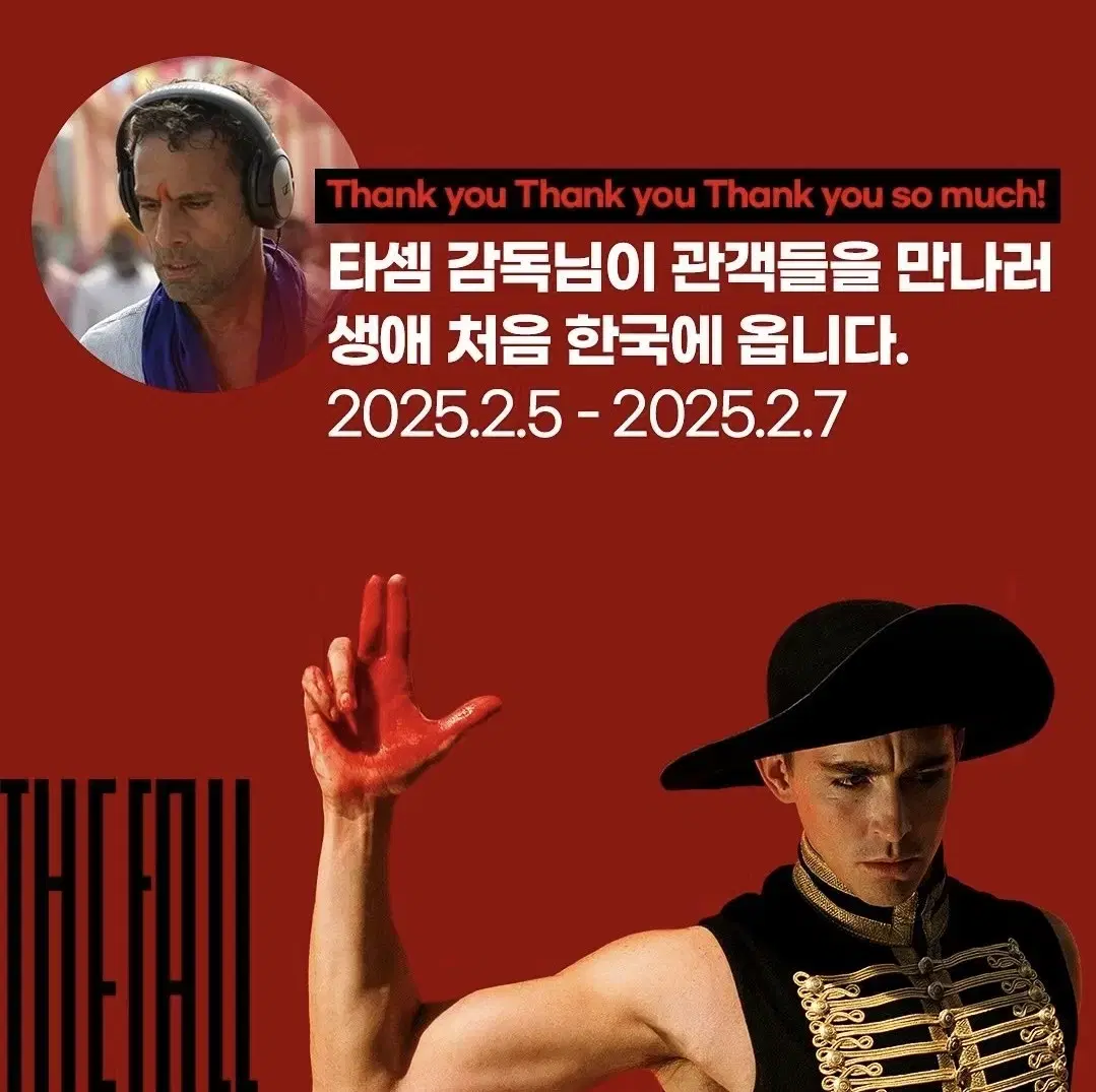 더폴 GV 타셈 감독 내한 영등포 3연석