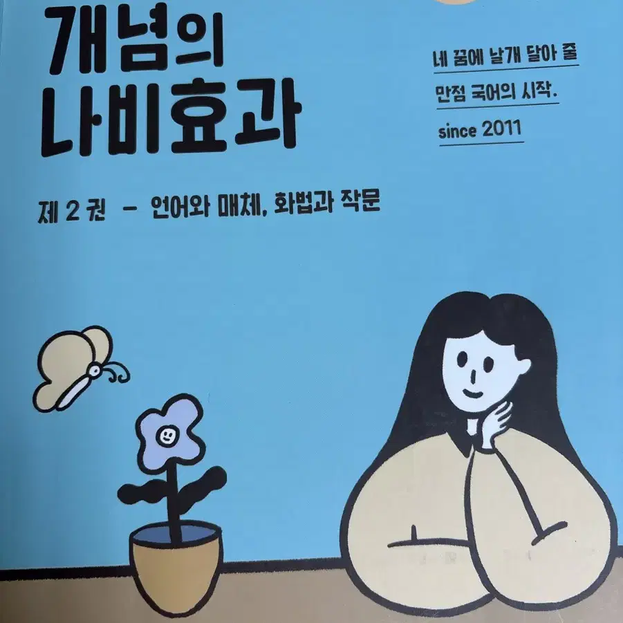 2025 윤혜정 개념의 나비효과 선택과목 언어와 매체, 화법과 작문