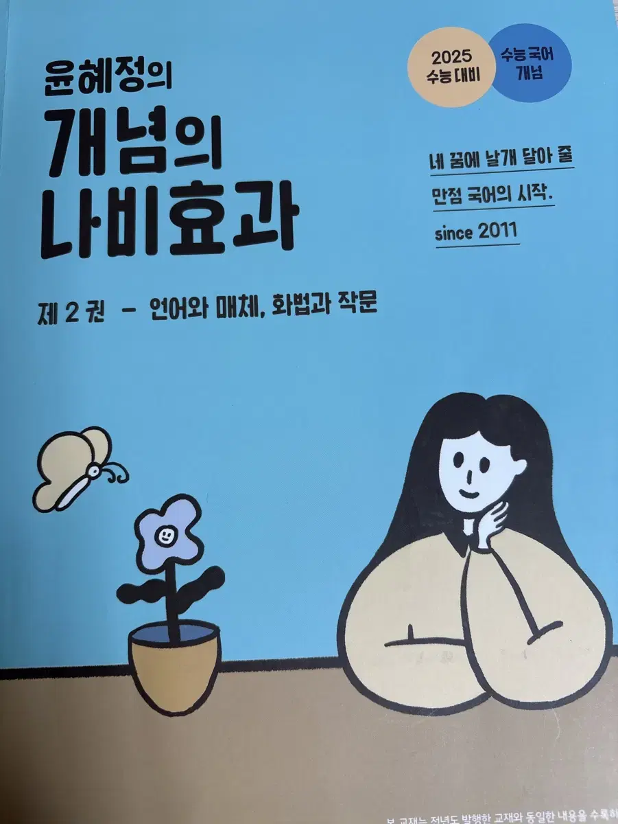 2025 윤혜정 개념의 나비효과 선택과목 언어와 매체, 화법과 작문