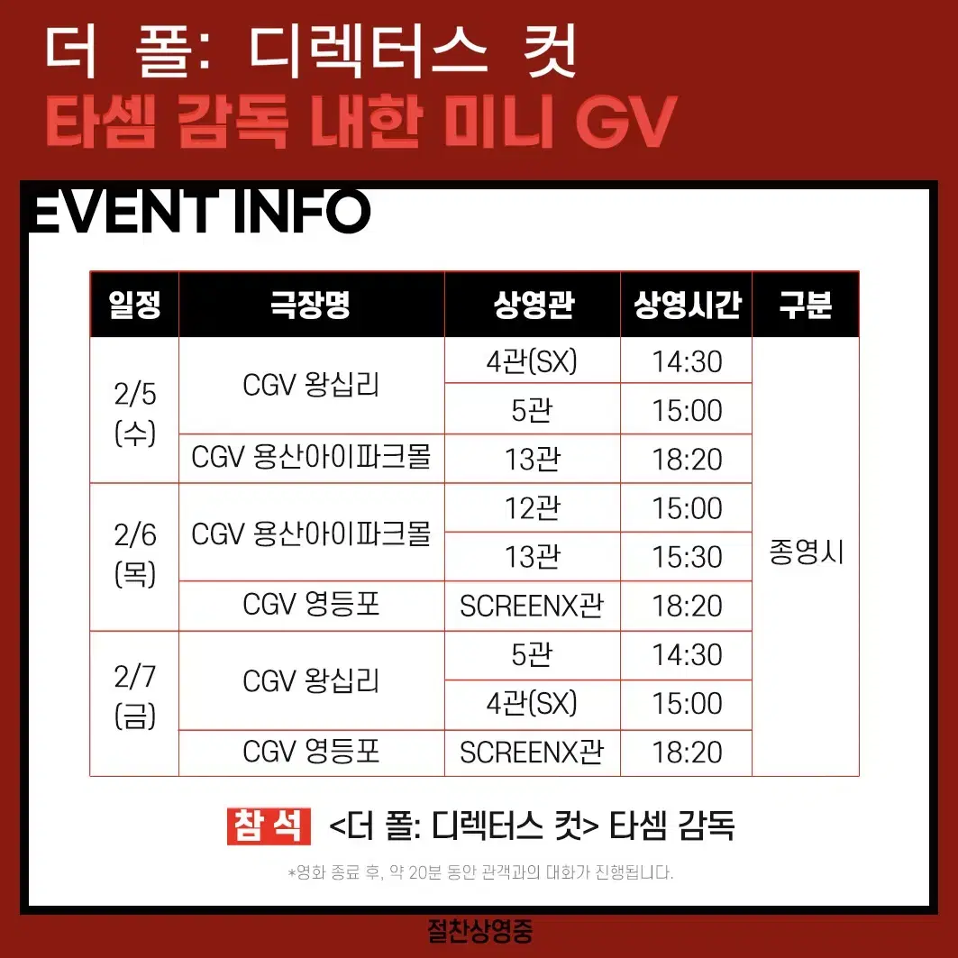 2/6 (목) 15:30, CGV 용산 더 폴 타셈 감독 미니GV 1석