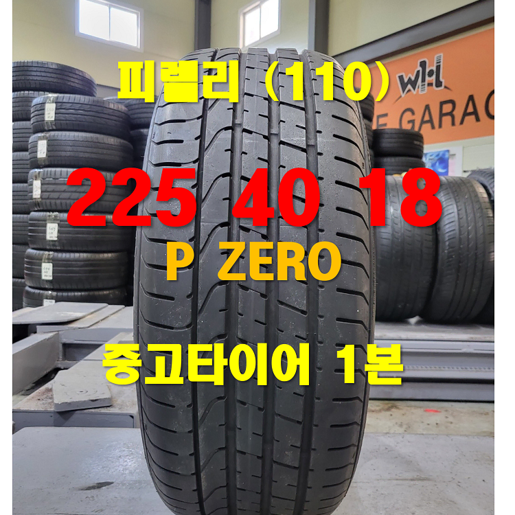 피렐리 225 40 18 피제로 P ZERO 중고타이어 1본 (110)