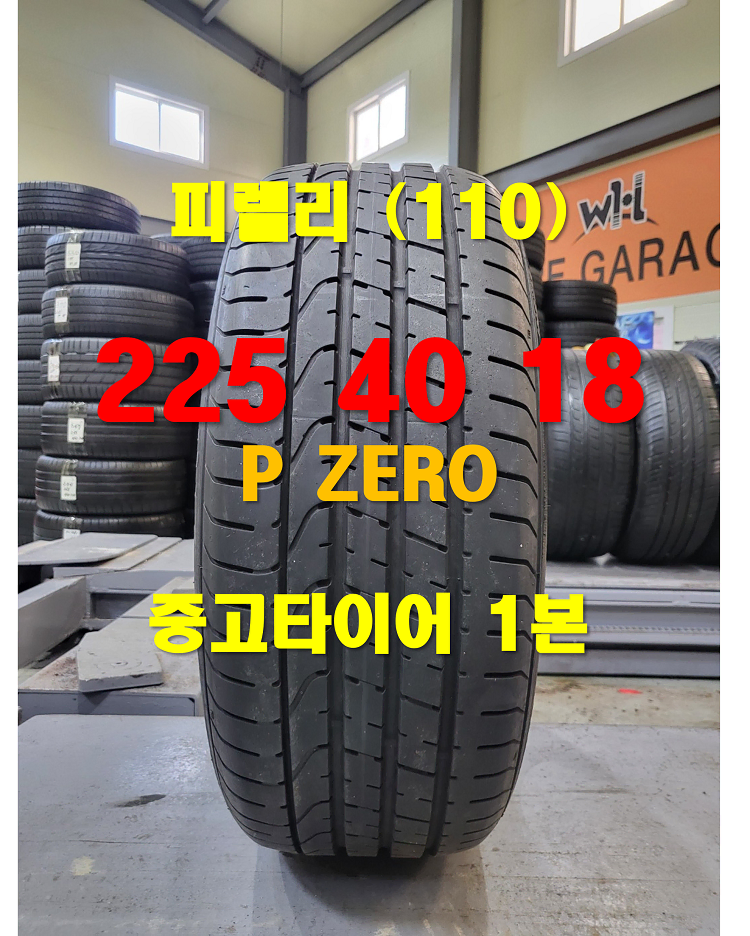 피렐리 225 40 18 피제로 P ZERO 중고타이어 1본 (110)