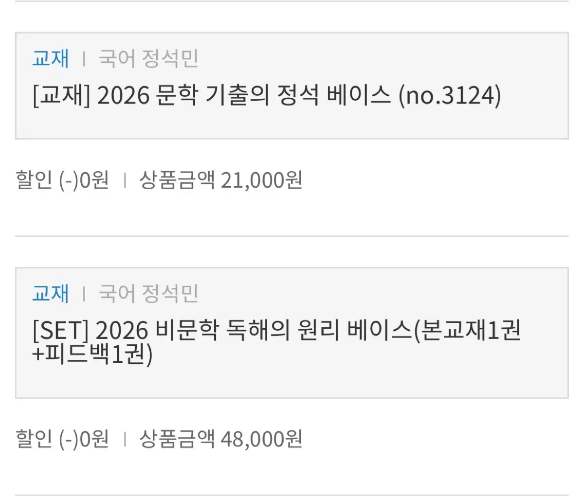 2026 대성마이맥 정석민T 비독원 베이직 + 문기정 베이직