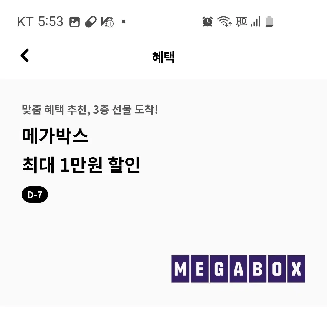 메가박스 최대 1만원 할인권