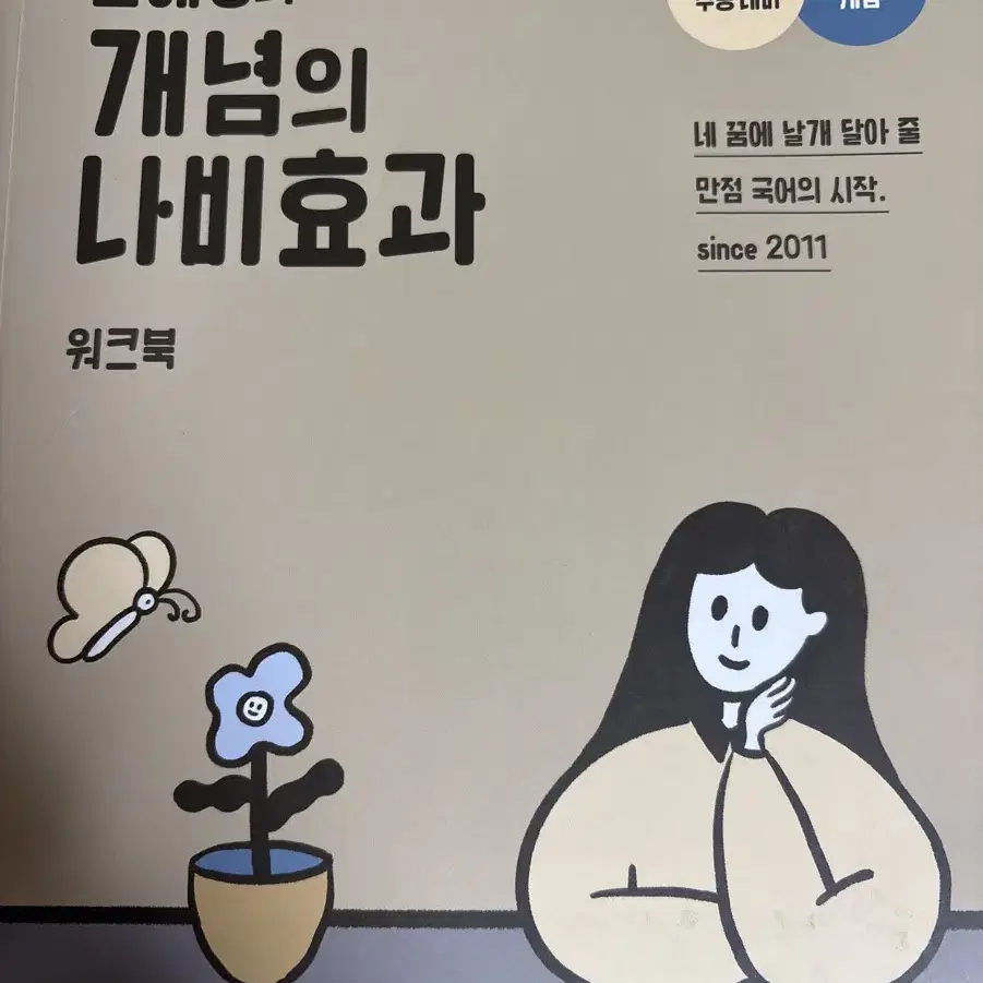 2025 윤혜정 개념의 나비효과 워크북