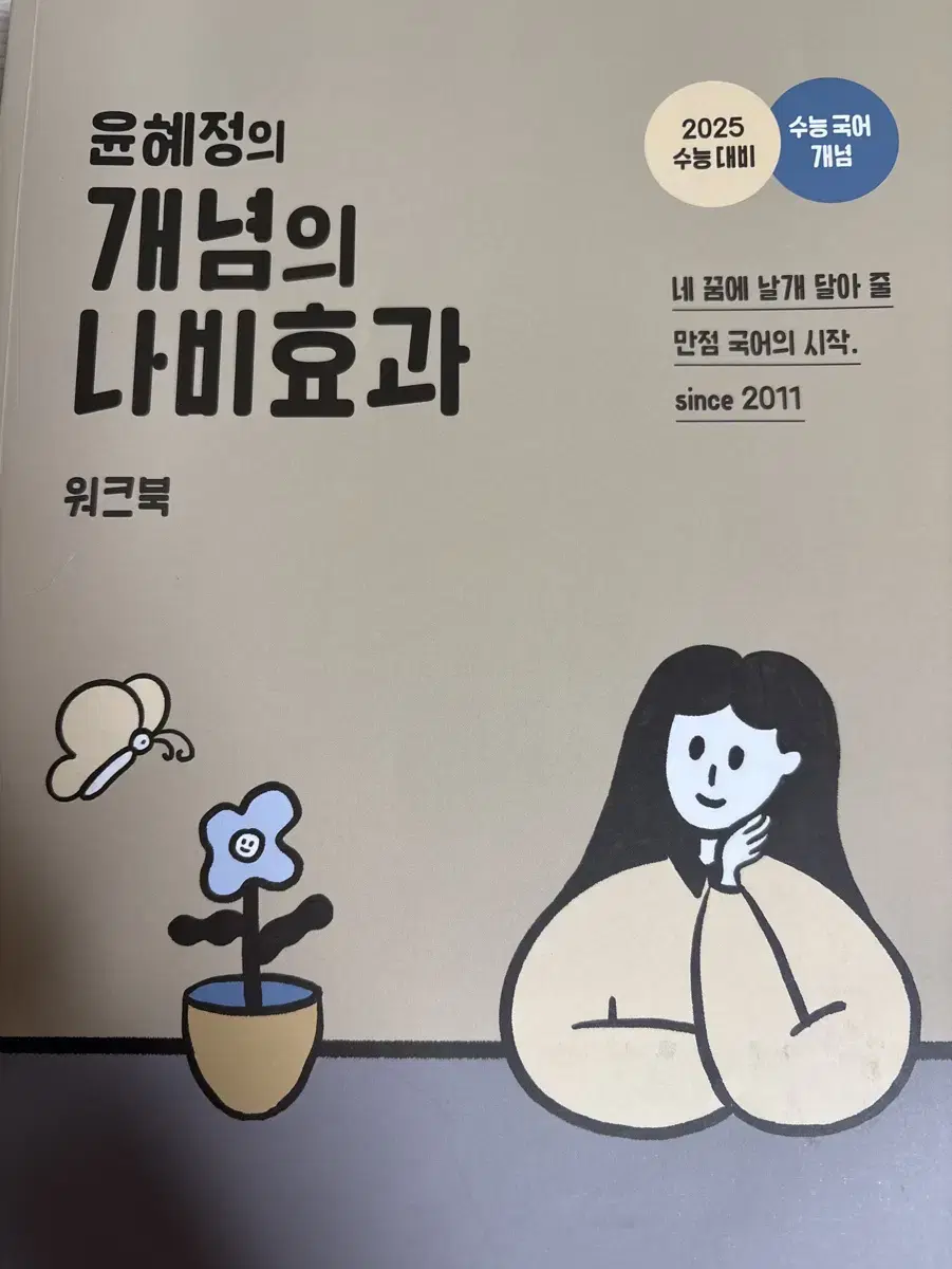 2025 윤혜정 개념의 나비효과 워크북