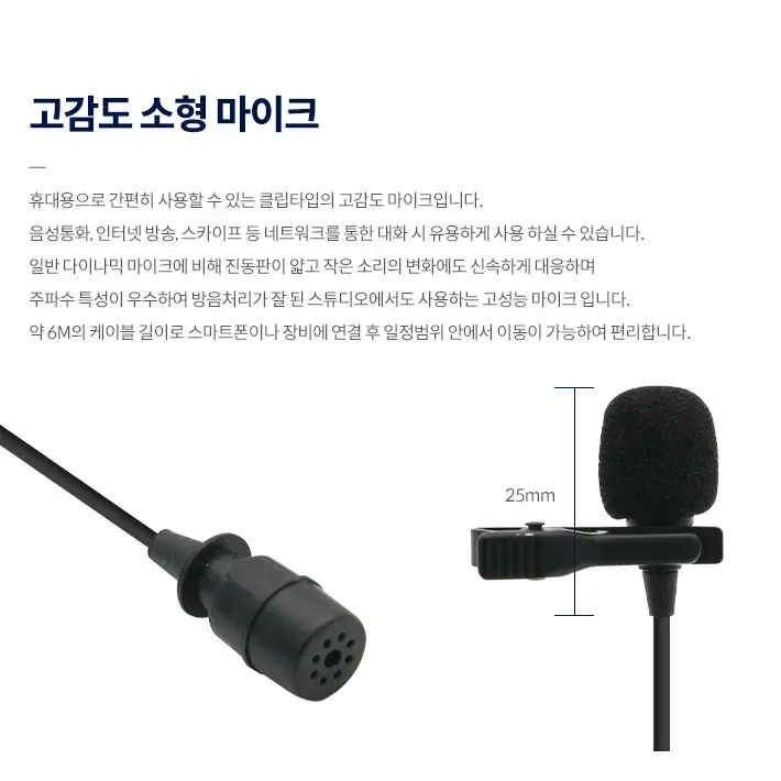 4극 or 6.5mm 클립타입 유선형 핀마이크