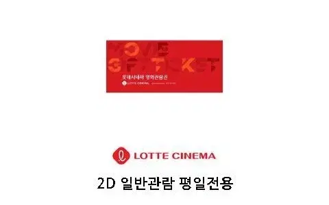 롯데시네마 평일관람권 2D 1인