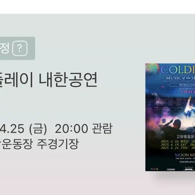 콜드플레이 내한 4/25 스탠딩 2매